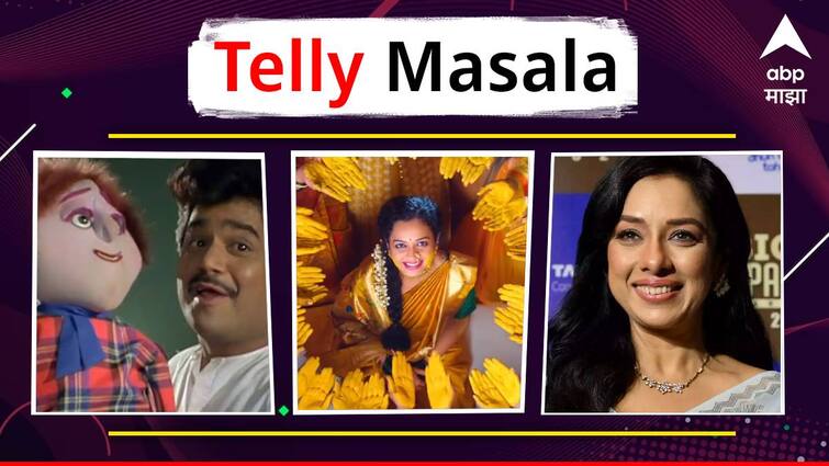 telly masala marathi movie marathi serial latest update late actor laxmikant berde likely appeare in zapatlela 3 Colors Marathi announce new marathi serial rupali ganguly bjp entertainment News Telly Masala : 'झपाटलेला 3' मध्ये लक्ष्मीकांत बेर्डे दिसणार ते कलर्स मराठीवर नव्या मालिकांचा धडाका; जाणून घ्या मराठी मनोरंजनसृष्टीसंबंधित बातम्या