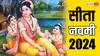 Sita Navami 2024: माता सीता के पिता का नाम जनक था, लेकिन मां क्या नाम था? यहां जानें सीता जी के जन्म से जुड़ी विशेष बातें