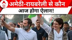 Loksabha Election 2024: आज Amethi-Raebareli पर आएगा Congress का बड़ा फैसला? | Rahul Gandhi