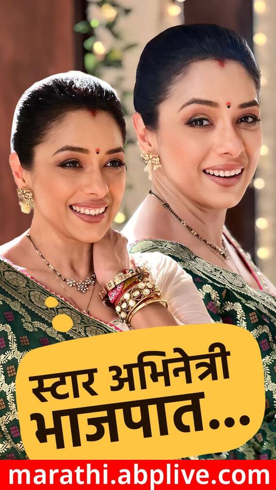 अनुपमाने केला भाजपात प्रवेश!