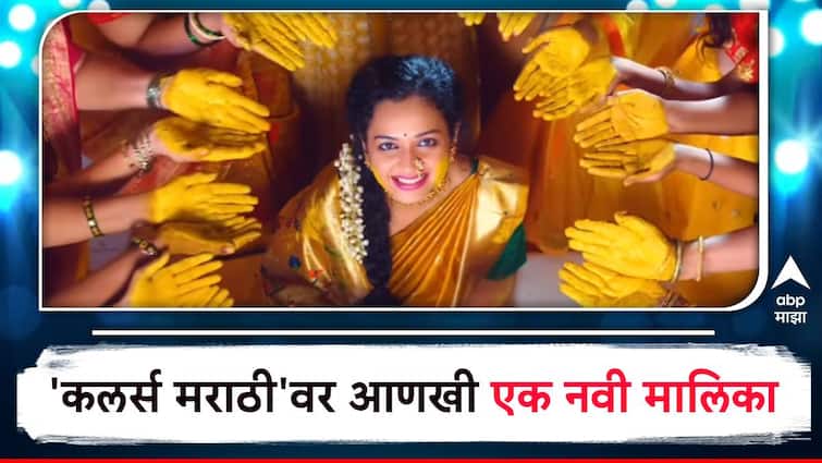 Marathi Serial Updates Colors Marathi  New Serial antarpaat promo launch rashmi anpat resham tipnis Entertainment News Marathi Serial Updates Colors Marathi :   'कलर्स मराठी'वर नव्या मालिकांचा धडाका; आणखी एका सीरियलचा प्रोमो लाँच