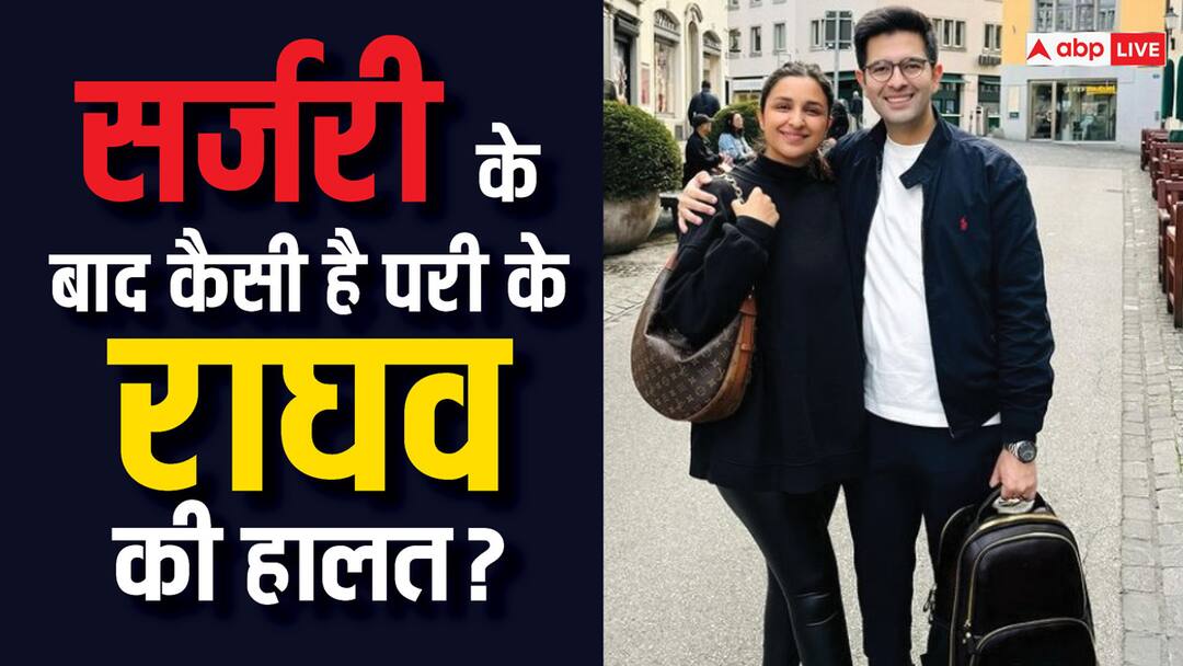 Parineeti chopra husband raghav chadha undergoes eye surgery know about his condition and when will actress go to meet him आंख की सर्जरी के बाद अब कैसी है राघव चड्ढा की तबियत, पति से मिलने कब जाएंगी परिणीति?