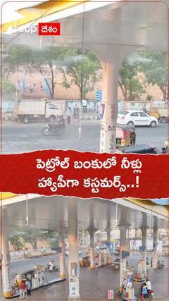 కరీంనగర్ పెట్రోల్ బంకులో నీళ్లు.. ఐనా కస్టమర్స్ హ్యాపీ ఎందుకంటే..!