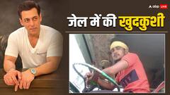 सलमान खान मामले में आरोपी ने पुलिस कस्टडी में कैसे की खुदकुशी?