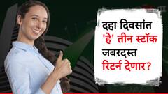 पुढचे दहा दिवस 'या' तीन कंपन्यांवर लक्ष ठेवा, गुंतवणूक केल्यास मिळू शकतो चांगला परतावा!