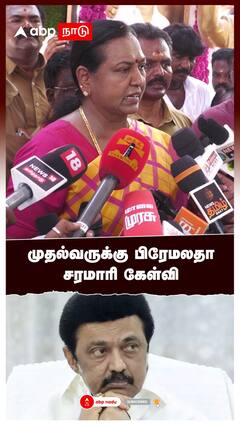 Premalatha : ”காவிரி தண்ணீர் ஏன் கேக்குறீங்க”பிரேமலதா புது விளக்கம்!