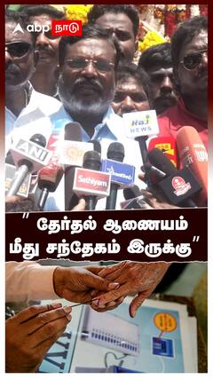 Thirumavalavan on Election Commission : தேர்தல் ஆணையம் மீது சந்தேகம் இருக்கு: திருமா பரபர!