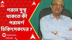 তেতাল্লিশে তিলোত্তমা, জেলায় জেলায় তাপপ্রবাহ, গরমে সুস্থ থাকতে কী পরামর্শ চিকিৎসকদের ?