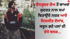 Diljit Dosanjh: ਵੈਨਕੂਵਰ ਸ਼ੋਅ ਤੋਂ ਬਾਅਦ ਕੁਦਰਤ ਨਾਲ ਸਮਾਂ ਬਿਤਾਉਂਦੇ ਨਜ਼ਰ ਆਏ ਦਿਲਜੀਤ ਦੋਸਾਂਝ, ਸਕੂਨ ਭਰੇ ਪਲਾਂ ਦੀ ਵੇਖੋ ਝਲਕ