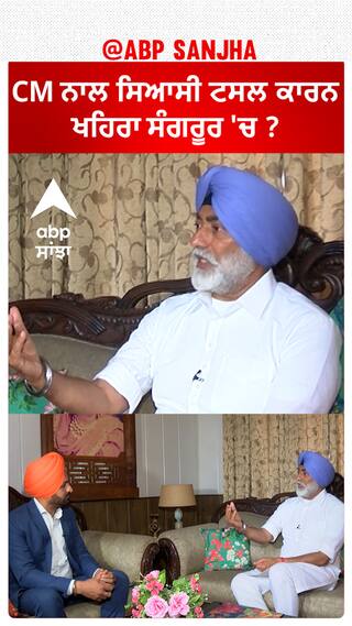 Sukhpal Khaira| CM ਨਾਲ ਸਿਆਸੀ ਟਸਲ ਕਾਰਨ ਖਹਿਰਾ ਸੰਗਰੂਰ 'ਚ ?