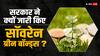 सॉवरेन ग्रीन बॉन्ड्स क्या हैं, सरकार ने क्यों खोले पूरी दुनिया के लिए दरवाजे