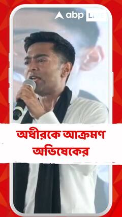 'অধীর চৌধুরী ইন্ডিয়া জোটকে পশ্চিমবঙ্গে বাস্তবায়িত হতে দেয়নি', আক্রমণ অভিষেকের