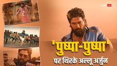 'पुष्पा 2' का पहला गाना रिलीज, अल्लू अर्जुन का हुक स्टेप देख 'पुष्पा-पुष्पा' रटने लगेंगे आप