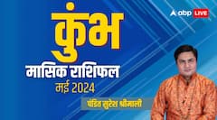 कुंभ राशि वालों को मिलेंगे कई अवसर, इसका फायदा उठाएं, पढ़िए मई का मासिक राशिफल