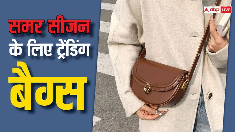 Top Trending bags you must have in your wardrobe during this summer season Trendy Bags: समर सीजन में स्टाइलिश दिखने के लिए वॉर्डरोब में शामिल करें ये ट्रेंडिंग बैग्स