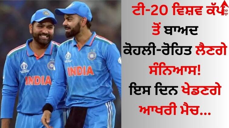 Rohit Sharma, Virat Kohli Likely To Announce Retirement After T20 World Cup 2024 details inside ICC T20 World Cup 2024: ਟੀ-20 ਵਿਸ਼ਵ ਕੱਪ ਤੋਂ ਬਾਅਦ ਕੋਹਲੀ-ਰੋਹਿਤ ਲੈਣਗੇ ਸੰਨਿਆਸ, ਇਸ ਦਿਨ ਖੇਡਣਗੇ ਆਖਰੀ ਮੈਚ