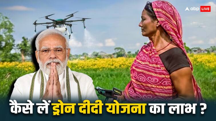 क्या आप भी बन सकती हैं ड्रोन दीदी? जानें कैसे करना होता है आवेदन what is the eligibility for drone didi yojana know how to apply for it क्या आप भी बन सकती हैं ड्रोन दीदी? जानें कैसे करना होता है आवेदन
