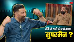 कई बार बैक सर्जरी का दर्द झेल चुके हैं सनी देओल! बॉबी देओल ने किया खुलासा, भाई को बताया 'सुपरमैन'