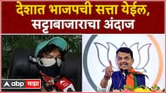 Speculation Market On Loksabha Election : देशात भाजपचीच सत्ता येण्याचा सट्टाबाजाराचा अंदाज