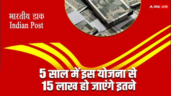 National Saving Certificate Scheme: पोस्ट ऑफिस नेशनल सेविंग सर्टिफिकेट योजना में इन्वेस्टमेंट करने पर पांच साल बाद आपको 15 लाख रुपये पर लगड़ा रिटर्न मिलता है. चलिए जानते हैं योजना से जुड़ी जानकारी.