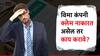 विमा कंपनी क्लेम नाकारत असेल तर काय करावं? 'या' दोन मार्गांनी मिळू शकतो क्लेम!