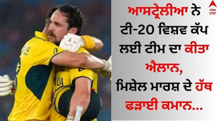 Australia-announce-15-member-squad-for-t20-world-cup-2024-mitchell-marsh-become-captain-know-details T20 World Cup 2024: ਆਸਟ੍ਰੇਲੀਆ ਨੇ ਟੀ-20 ਵਿਸ਼ਵ ਕੱਪ ਲਈ ਟੀਮ ਦਾ ਕੀਤਾ ਐਲਾਨ, ਮਿਸ਼ੇਲ ਮਾਰਸ਼ ਦੇ ਹੱਥ ਫੜਾਈ ਕਮਾਨ