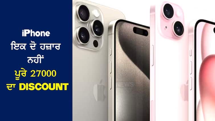 Not one or two thousand on iPhone, we are getting a DISCOUNT of full 27,000 rupees, for the first time in such a cheap price. iPhone 'ਤੇ ਇਕ-ਦੋ ਹਜ਼ਾਰ ਨਹੀਂ, ਮਿਲ ਰਿਹੈ ਪੂਰੇ 27,000 ਰੁਪਏ ਦਾ DISCOUNT,  ਇੰਨੇ ਸਸਤੇ 'ਚ ਪਹਿਲੀ ਵਾਰ