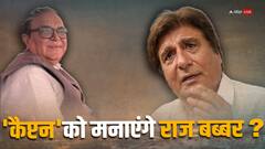 कांग्रेस नेता कैप्टन यादव से नाराजगी के बीच राज बब्बर का बड़ा बयान, जानें क्या कहा?