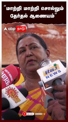 Premalatha : ”மாற்றி மாற்றி சொல்லும் தேர்தல் ஆணையம்”புலம்பிய பிரேமலதா!