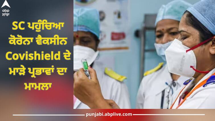 SC: plea in supreme court to set up medical panel to investigate covishield risk factors full news inside Covishield Risk: ਸੁਪਰੀਮ ਕੋਰਟ ਪਹੁੰਚਿਆ ਕੋਰੋਨਾ ਵੈਕਸੀਨ ਕੋਵਿਸ਼ੀਲਡ ਦੇ ਮਾੜੇ ਪ੍ਰਭਾਵਾਂ ਦਾ ਮਾਮਲਾ, ਜਾਂਚ ਲਈ ਪੈਨਲ ਬਣਾਉਣ ਦੀ ਮੰਗ