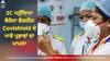 Covishield Risk: ਸੁਪਰੀਮ ਕੋਰਟ ਪਹੁੰਚਿਆ ਕੋਰੋਨਾ ਵੈਕਸੀਨ ਕੋਵਿਸ਼ੀਲਡ ਦੇ ਮਾੜੇ ਪ੍ਰਭਾਵਾਂ ਦਾ ਮਾਮਲਾ, ਜਾਂਚ ਲਈ ਪੈਨਲ ਬਣਾਉਣ ਦੀ ਮੰਗ
