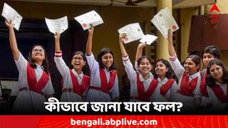 WBBSE Madhyamik 10th Result 2024:রাত পোহালেই মাধ্যমিকের ফল, wb10.abplive.com ক্লিক করলেই জানা যাবে রেজাল্ট