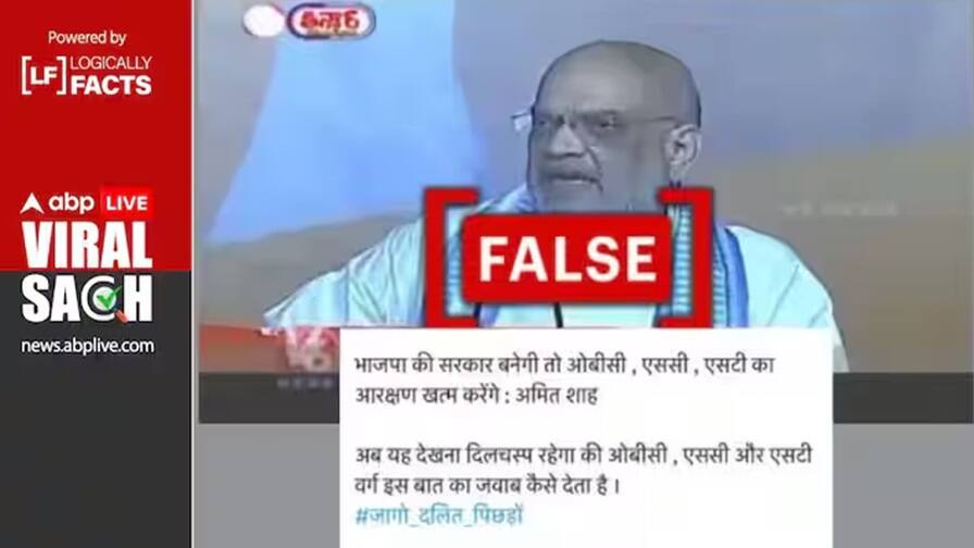 Fact Check:  LogicallyFacts  Union Home Minister  amit shah did not announce to end sc st and obc reservation Fact Check: અમિત શાહે SC, ST અને OBC અનામત ખત્મ કરવાની નથી કરી કોઇ જાહેરાત