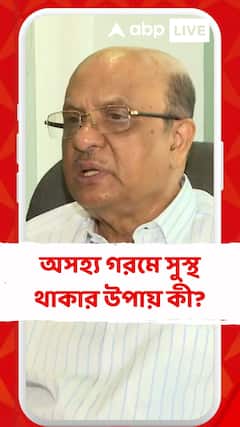 অসহ্য গরমে সুস্থ থাকার উপায় কী? কী পরামর্শ চিকিৎসকের?
