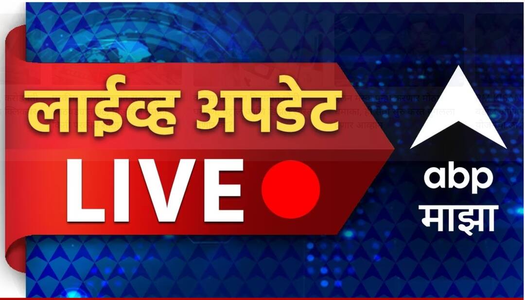 Maharashtra Live blog update news 1 May 2024 loksabha election 2024 latest update news weather update in india maharashtra congress bjp shivsena ncp cm eknath shinde sharad pawar uddhav thackeray ajit pawar devendra fadnavis politcle news updates marathi news Maharashtra News Live update : देश विदेशातील महत्वाच्या बातम्यांचा आढावा एका क्लिकवर