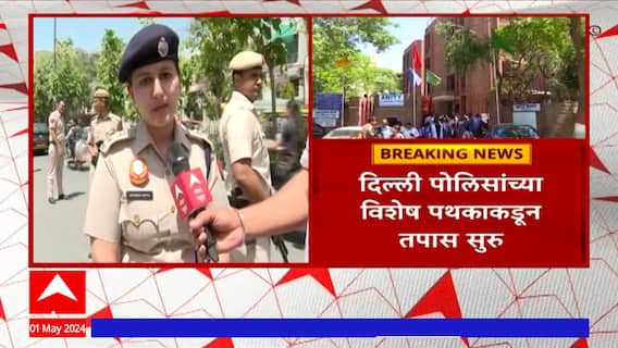 Delhi School Bomb : दिल्लीतील जवळपास 80 शाळांमध्ये बाॅम्ब ठेवल्याची धमकी