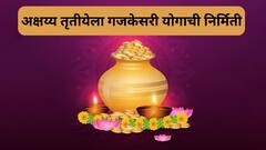 तब्बल 100 वर्षांनंतर अक्षय्य तृतीयेला बनतोय गजकेसरी योग; 'या' 3 राशींचं भाग्य सोन्यासारखं उजळणार, होणार अचानक धनलाभ