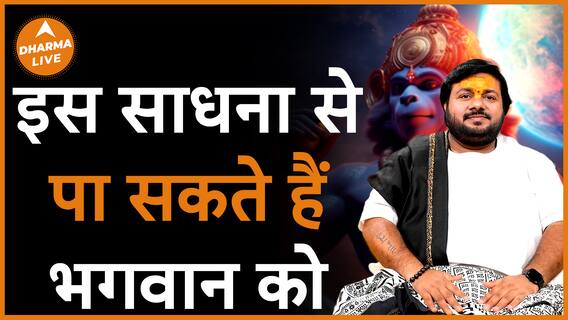 भगवान को पाने के लिए करें ये साधना Dharma Live