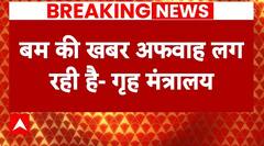 Bomb Threat in Delhi Schools: 'बम की खबर अफवाह लग रही..' - गृह मंत्रालय का बयान