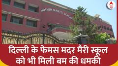 Delhi Schools Bomb Threat: Mother Marry School को भी मिली धमकी, जांच के बाद नहीं मिला कुछ भी संदिग्ध