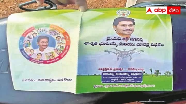 Jagan Photo On the pass books given to farmers is becoming politically controversial Andhra Politics : రైతుల పాస్  పస్తకాలపైనా జగన్ బొమ్మ  - టీడీపీ చేతికి మరో అస్త్రం