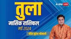 तुला राशि के वैवाहिक जीवन में बन सकती है संघर्ष की स्थिति, जानें मई का मासिक राशिफल