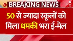 Delhi-NCR School Threat: 50 से ज्यादा स्कूलों को मिला धमकी भरा ई-मेल, स्पेशल सेल जांच में जुटी