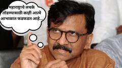 महाराष्ट्राचे लचके तोडण्यासाठी काही आत्मे महाराष्ट्राच्या आभाळात फडफडत आहेत, संजय राऊतांचे PM मोदींना प्रत्युत्तर
