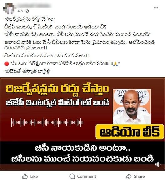 Fact Check: 'బీజేపీకి ఓటు వేస్తే రిజర్వేషన్లు రద్దు' - బండి సంజయ్ అన్నట్లు ఆడియో వైరల్, అసలు నిజం ఏంటంటే?