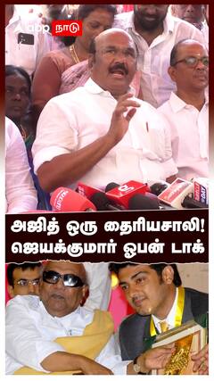 Jayakumar : அஜித் ஒரு தைரியசாலி!ஜெயக்குமார் ஓபன் டாக்!