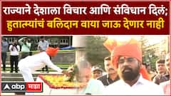 CM Eknath Shinde PC Maharashtra Din :106 हुतात्म्यांचे बलिदान आम्ही वाया जाऊ देणार नाही -एकनाथ शिंदे