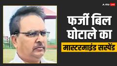 इंदौर में फर्जी बिल घोटाले का मास्टरमाइंड समेत दो आरोपी फरार, एक और कर्मचारी गिरफ्तार