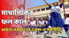 আজ মাধ্যমিকের ফল প্রকাশ, কীভাবে সরাসরি চেক করবেন রেজাল্ট ?