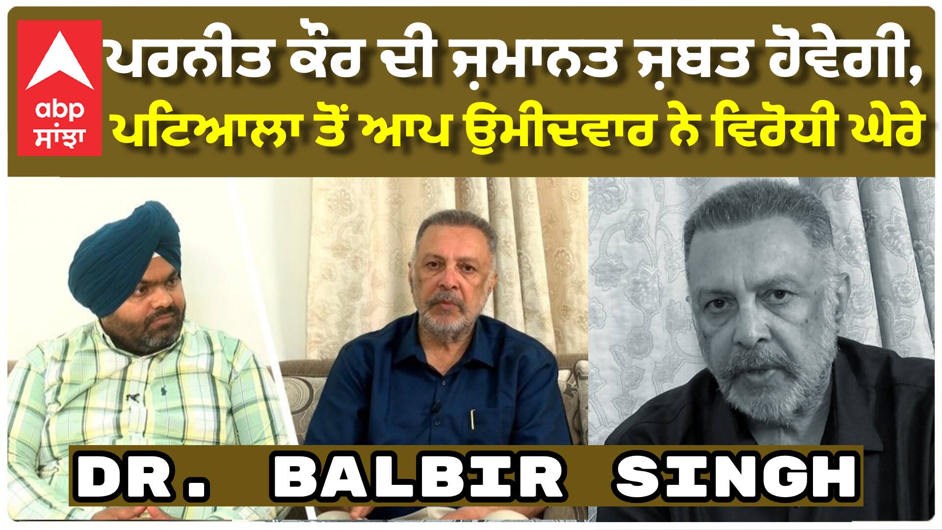 ਪਟਿਆਲਾ ਤੋਂ ਆਪ ਉਮੀਦਵਾਰ Dr.Balbir Singh ਦਾ ਜਬਰਦਸਤ ਇੰਟਰਵਿਉ
